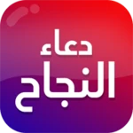 دعاء النجاح في الامتحان android application logo